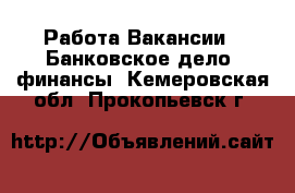 Работа Вакансии - Банковское дело, финансы. Кемеровская обл.,Прокопьевск г.